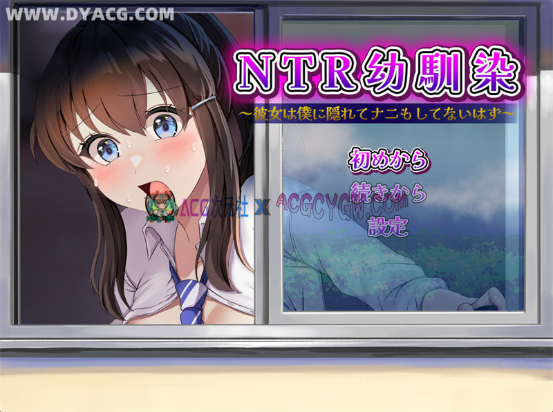 【探索RPG/汉化】NTR青梅竹马~她瞒着我什么也没做（NTR幼馴染～彼女は僕に隠れてナニもしてないはず～）内嵌汉化版★NTR【PC+安卓/1.2G】-ACG次元社-单机游戏-电脑游戏、手机游戏下载