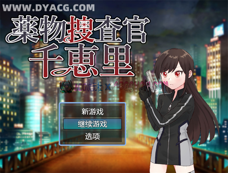 【日式RPG/汉化】药物搜查官千惠里：薬物捜査官千恵里 内嵌汉化版+内置作弊★恶堕【PC+安卓/649M】-ACG次元社-单机游戏-电脑游戏、手机游戏下载